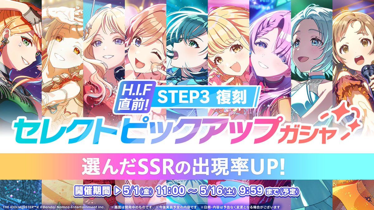 /／
H.I.F直前！
STEP3復刻セレクトピックアップガシャ開催✨
\＼

清夏、広、ことね、莉波、千奈、麻央、リーリヤ、手毬、星南のSTEP3と
同時に実装されたPアイドルが登場！

📅5/1(金)11:00～5/16(土)9:59まで(予定)

※詳細は開催後のゲーム内お知らせをご確認下さい
#秦谷美鈴_学マスSTEP3💤