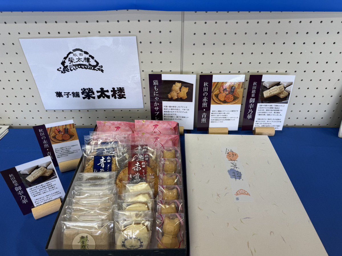 後援会の菓子舗榮太楼様(<a href="/akita_eitaro/">菓子舗榮太楼</a>)より、4/29山形戦のVIP席にお菓子が到着✨

大人気「猫もにゃかサブレ」や伝統の「御幸乃華」など感謝です！まさに頂上決戦🔥県内外の皆様、ぜひ秋田が誇る味をご堪能ください👹⚽️
#ブラウブリッツ秋田 #菓子舗榮太楼