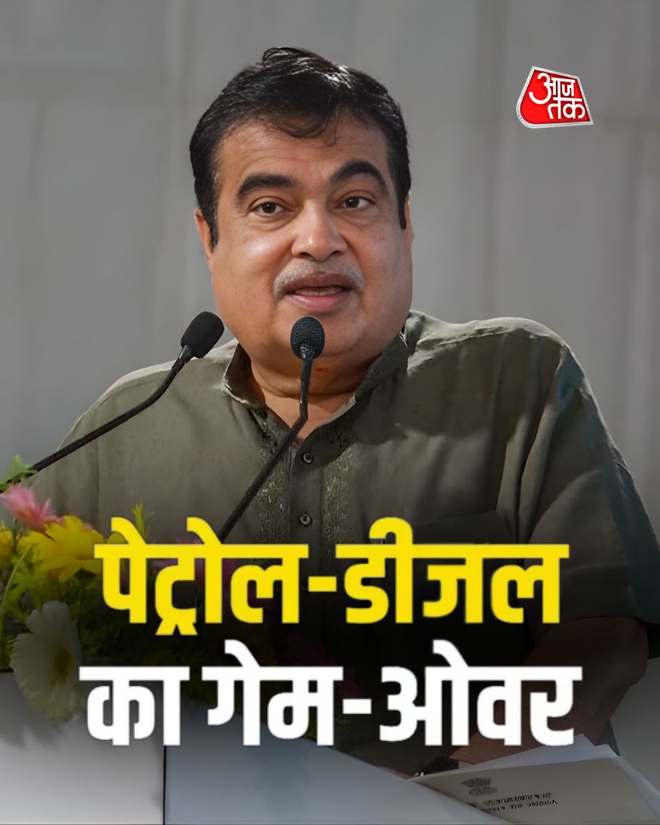इंजन की गड़गड़ाहट से लेकर पेट्रोल-डीजल की गंध तक, सब कुछ धीरे-धीरे इतिहास बनने की तरफ बढ़ रहा है. और ये बात हम नहीं कह रहे, बल्कि खुद सड़क परिवहन मंत्री नितिन गडकरी ने साफ कर दी है कि, आने वाले समय में पेट्रोल-डीजल गाड़ियों का कोई भविष्य नहीं है. यानी खेल अब पूरी तरह बदलने वाला