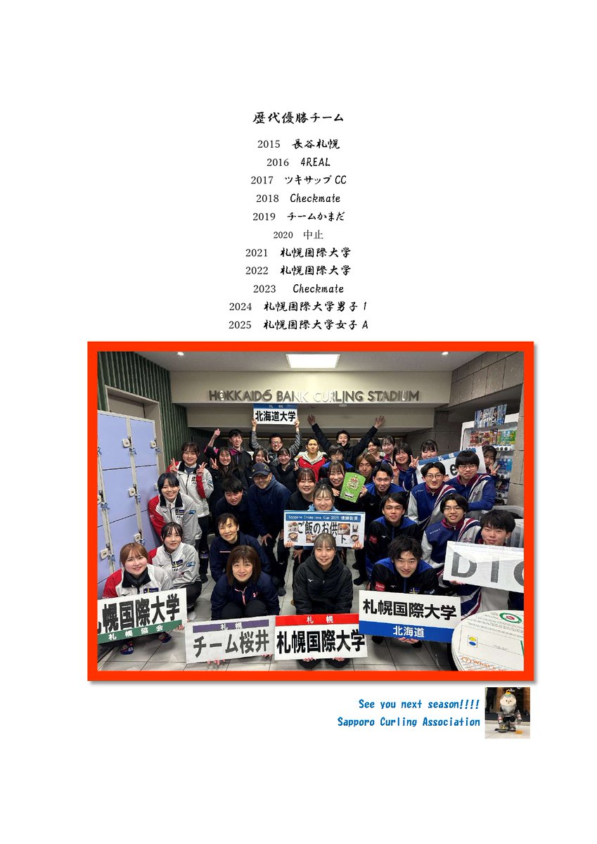 札幌カーリング協会 tweet media