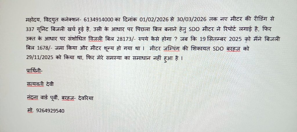 JkumarBharat's tweet photo. @aksharmaBharat @UPPCLLKO
@PuVVNLHQ @puvvnldeoria
@MD_PuVVNL
महोदय, विद्युत कनेक्शन- 6134914000 दो माह का नए मीटर की रीडिंग से 337 यूनिट बिजली खर्च हुई तो संशोधित विजली बिल 28173/- कैसे हो गया ? मीटर जम्पिंग की शिकायत पर भी समस्या जस की तस है।
सत्यवती देवी, बरहज 
 मो. 9264929540 https://t.co/kHwnf9fWFq