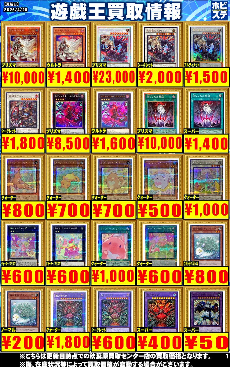 hbstdt's tweet photo. 【秋葉原 遊戯王 買取】
✨高価買取情報✨
黒き竜のエクレシア UT1500
エクソシスターカルマエル UR1600
禁じられた聖冠 SR1400
うきうきメルフィーズ 25th1000
メルフィーのかくれんぼ 25th1000
森の聖獣カラントーサ URP800
聖アザミナ SR400
その他店舗情報は👉#ホビステ買取センター遊戯王 https://t.co/RnZ7GgoH59