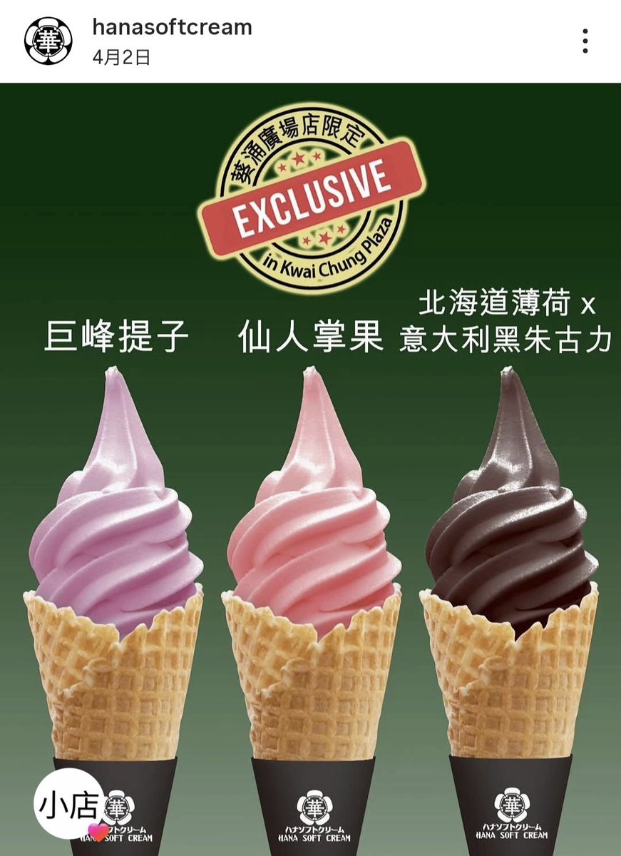 葵廣店限定
唔肯定西九有冇黃皮🍦

#HanaSoftCream
#華軟雪糕