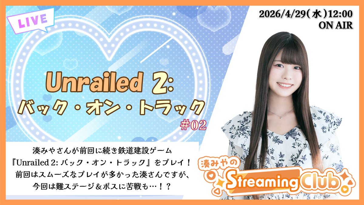 amiami_channel's tweet image. 【本日生配信📡】

『#湊みや のStreaming Club』❗️

本日12:00よりYouTubeにてゲーム実況Live配信をお届け！

▼配信場所（生配信）📺
 youtube.com/live/6_LPXOuN5…

■プレイタイトル：『Unrailed 2:バック・オン・トラック』#02

お昼の声優ゲーム実況コンテンツ！