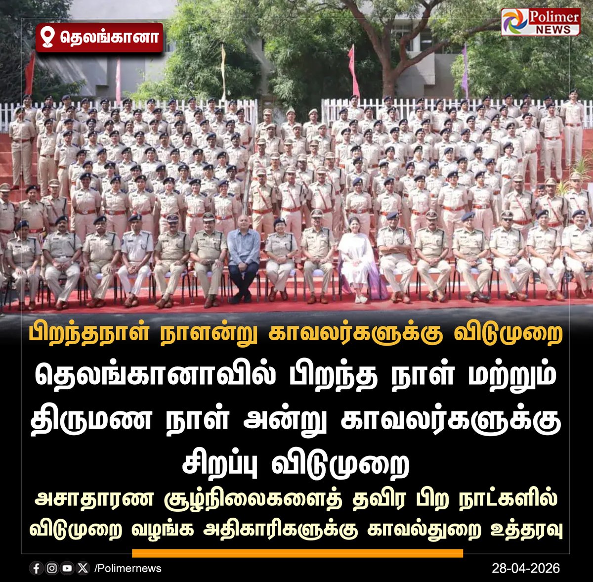 polimernews's tweet image. தெலங்கானா - பிறந்தநாள், திருமண நாளன்று காவலர்களுக்கு விடுமுறை   

#Telangana | #Birthday | #WeddingAnniversary | #Leave | #PolimerNews