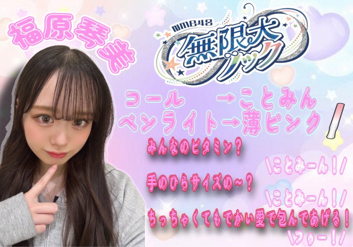 _kotomi_commu_'s tweet photo. 4月30日(水)18:30開演 #無限大ノック公演 に #福原琴美 さんが出演されます。

コールはことみん
ペンライトは🩷(薄ピンク)1本です。

ことみんにとって記念すべき✨️初日✨️となります。

劇場で、DMMで、心の中で､､温かい声援をよろしくお願いします📣

ことみん公式Ｘ⏩️@kotomin_48 https://t.co/dWKyTcPJ3Z