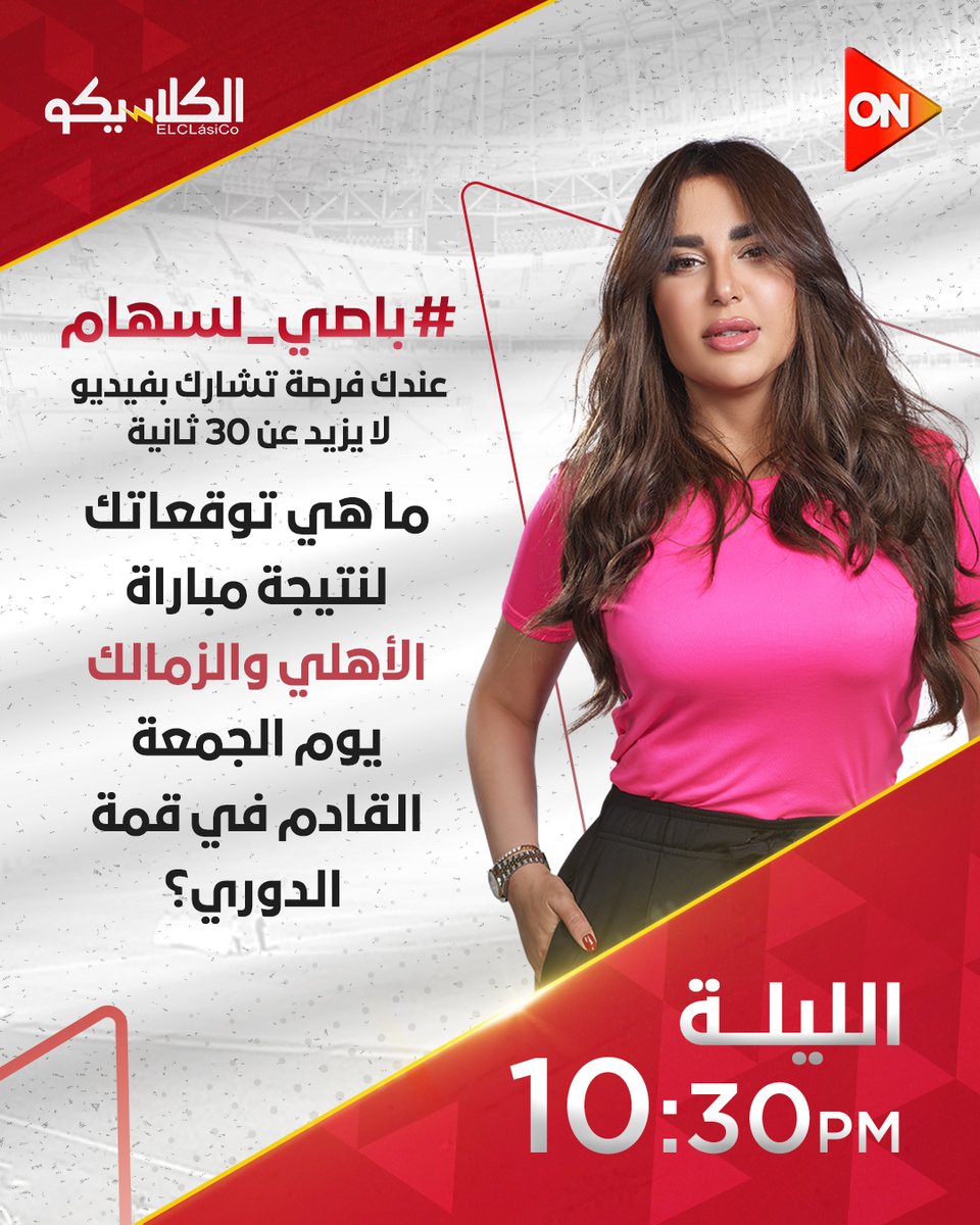 ONTVEgy's tweet image. عندك فرصة تشارك في فقرة #باصي_لسهام بفيديو لا يزيد عن 30 ثانية..
ابعت رأيك في فيديو على الواتساب "01202220788"
ما هي توقعاتك لنتيجة مباراة الأهلي والزمالك يوم الجمعة القادم في قمة الدوري؟
#الكلاسيكو
#ON