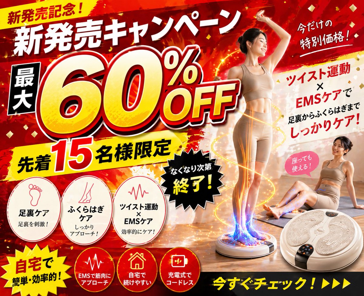kiboer01's tweet image. 【🎉新発売キャンペーン🔥】

＼ 最大60%OFF ／
先着15名様限定‼️

📣業界初🎊
ツイスト運動 × EMSで
足裏〜お腹までしっかりケア✨

自宅で簡単・ながらトレーニング💡
お宅トレ・運動不足の方におすすめ💝

👉なくなり次第終了！
今すぐチェック👇
pse.is/8zee5c

#EMS #ながら運動