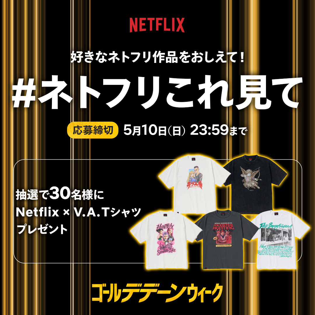 NetflixJP's tweet image. ／
ゴール"デデーン"ウィーク✨
＼

「GW、何見よう？」
そんな迷える仲間に、あなたの“推し”を教えてください。

ハッシュタグ「ネトフリこれ見て」をつけて
おすすめのネトフリ作品をポスト！

抽選で30名様にNetflixオリジナルグッズをプレゼント🎁