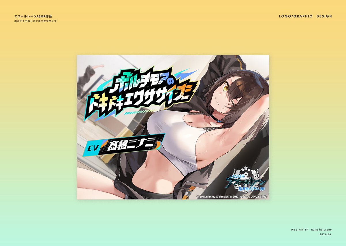 ruise_haru's tweet photo. 【WORKS】  
『アズールレーン』ASMRシリーズ ８ｔｈシーズン・その３ 「ボルチモアのドキドキエクササイズ」のロゴデザイン周りを担当させていただきました。よろしくお願いいたします。

販売ページはこちら↓
https://t.co/zwvvPGh6Gx

#アズールレーン
#アズールレーンASMR https://t.co/ZynJ40Joes