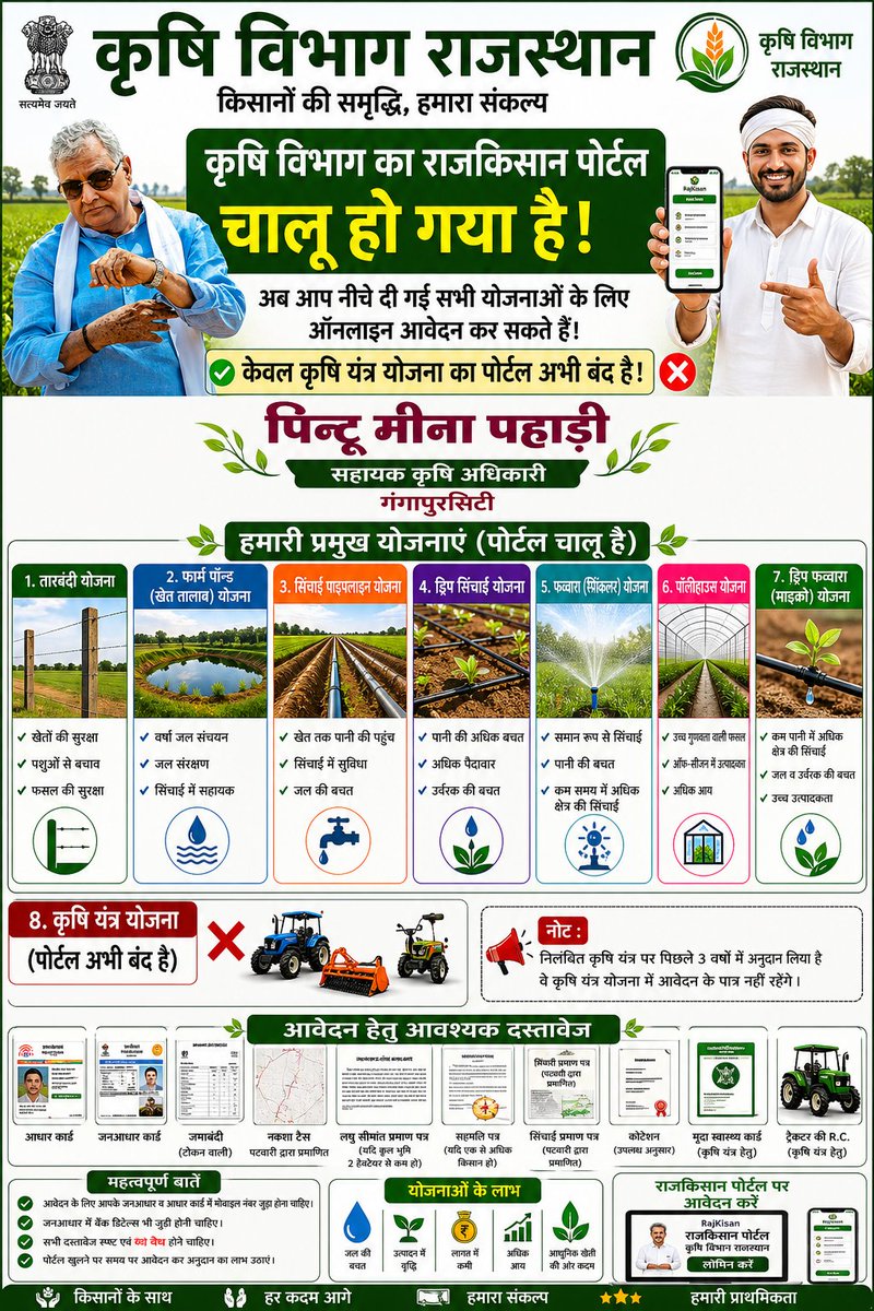 अति महत्वपूर्ण सूचना

कृषि विभाग का राजकिसान साथी पोर्टल , ऑनलाइन आवेदन हेतु  चालू कर दिया गया है

आप तारबंदी , पाइप लाइन, फार्म पौंड सहित अन्य योजनाओं के लिए ई मित्र या स्वयं राजस्थान साथी पोर्टल के माध्यम से ऑनलाइन आवेदन कर सकते है*

<a href="/DrKirodilalBJP/">Dr. Kirodi Lal Meena</a>  <a href="/iasnareshgoyal/">Naresh Kumar Goyal</a> <a href="/AgrDir/">Department of Agriculture, Rajasthan</a>