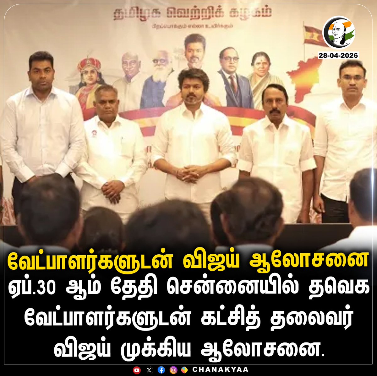 ChanakyaaTv's tweet photo. வேட்பாளர்களுடன் விஜய் ஆலோசனை
#Chennai #TVK #Vijay #ElectionCandidate #TNElection2026 #Chanakyaa
Stay informed with the latest news through Chanakyaa via https://t.co/sbYbLDGPqW https://t.co/VJEChyIewC