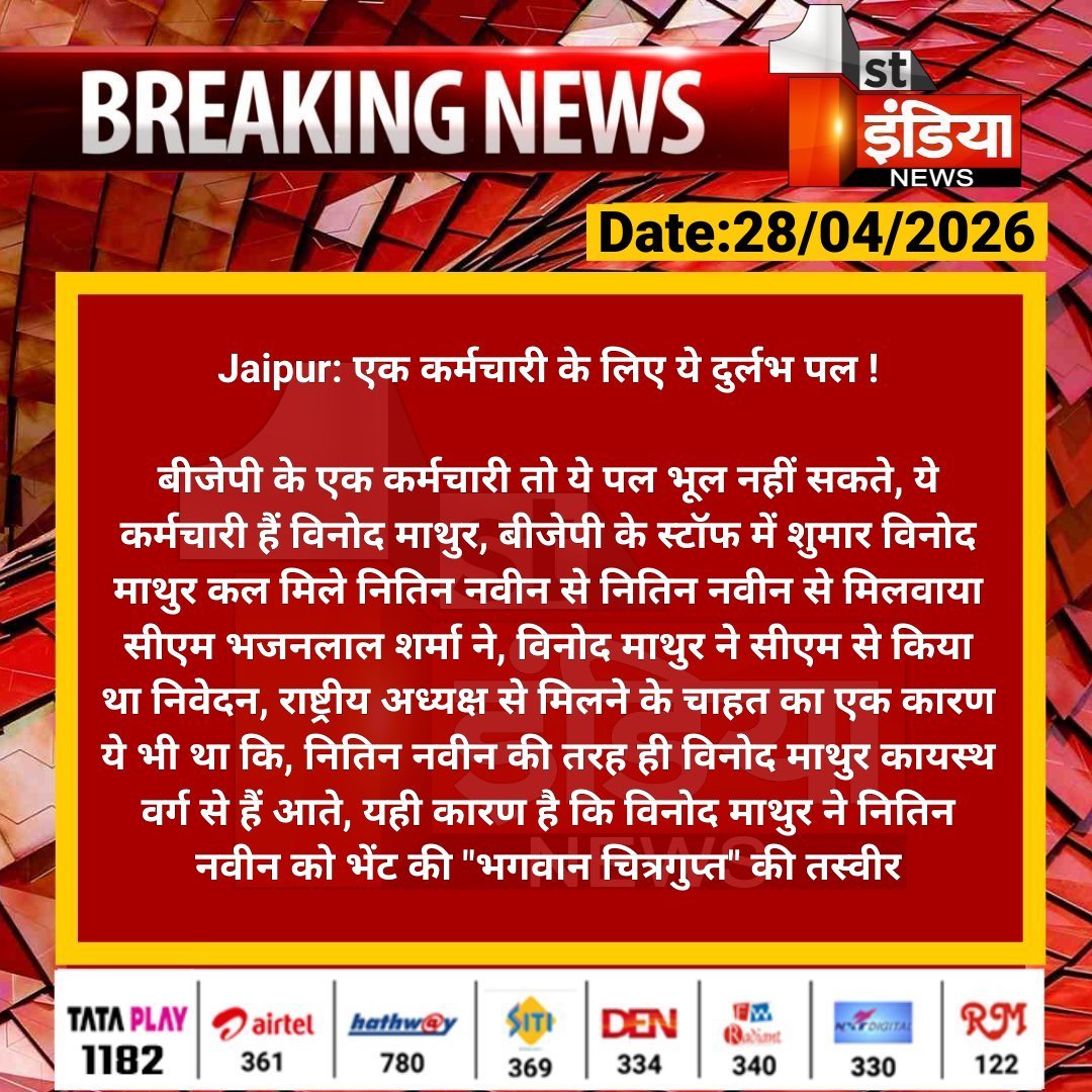 1stIndiaNews's tweet image. #Jaipur: एक कर्मचारी के लिए ये दुर्लभ पल !

बीजेपी के एक कर्मचारी तो ये पल भूल नहीं सकते, ये कर्मचारी हैं विनोद माथुर, बीजेपी के स्टॉफ में शुमार विनोद माथुर कल...

#RajasthanWithFirstIndia @BhajanlalBjp  @BJP4Rajasthan @yogesh2727sh1 @NitinNabin