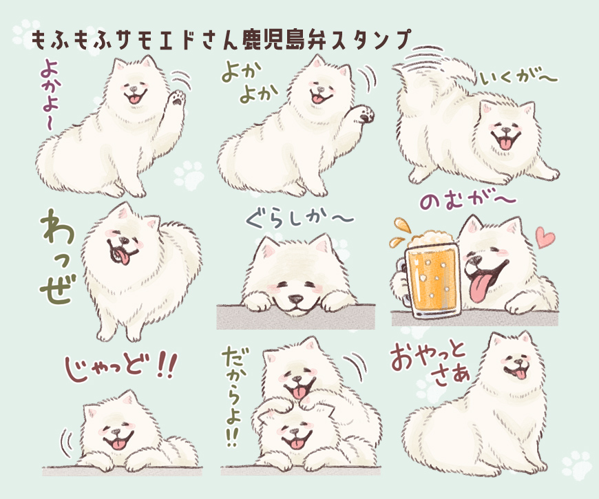 Cooko_illust's tweet photo. 【LINEスタ��プ】もふもふサモエドさんの鹿児島弁スタンプ、リリースされました🐶
https://t.co/fTnKGCZWvF
#LINEスタンプ #サモエド #犬 #illustration #イラスト #鹿児島 #方言 https://t.co/ONcVJ7PQDK