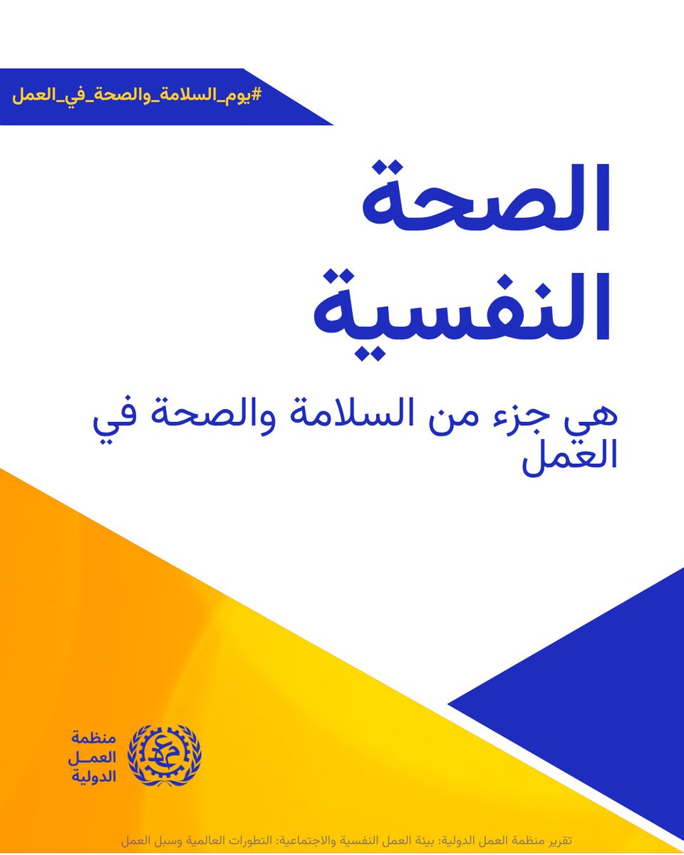 ILOQatar's tweet photo. اليوم، ٢٨ أبريل، هو اليوم العالمي للصحة والسلامة المهنية. موضوع منظمة العمل الدولية لهذا العام هو بيئة العمل النفسية-الاجتماعية. فإن بيئة العمل النفسية-الاجتماعية الصحية تدعم صحة ورفاهية العمّال.
#SafeDay #WorldOccupationalHealthandSafetyDay https://t.co/8yb9bbTKNE