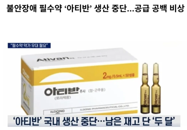 현재 약이 없어서 난리난 정신병원들 근황 ㄷㄷ

조현병 같은 정신병 환자들 진정제로 쓰이는 
아티반이 국내 생산 중단됨. 
이제 진짜 환자들이 발작하면 
몸으로 막아야 할 판임 ㄷㄷ

제조 설비 노후화 및 낮은 수익성으로 인한 
제조사(일동제약)의 생산·유통 포기라고 하네요.