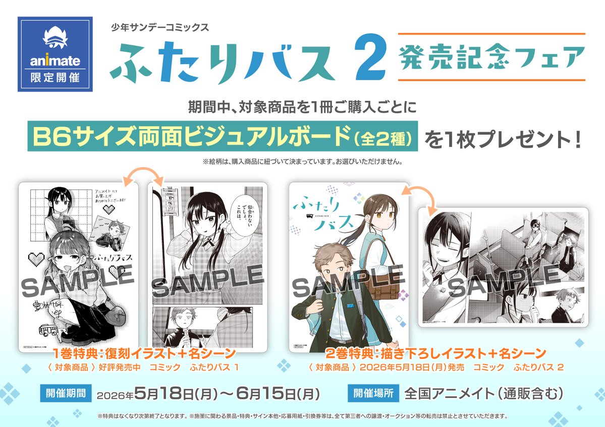 🚌フェア情報🚌】 『少年サンデーコミックス「ふたりバス 2」発売記念
