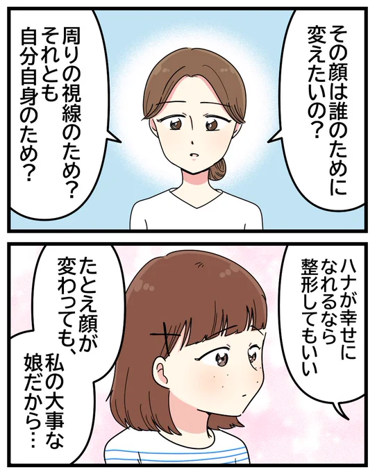 「誰のために整形するの?」娘の幸せを願う母が出した答え(0/4) 