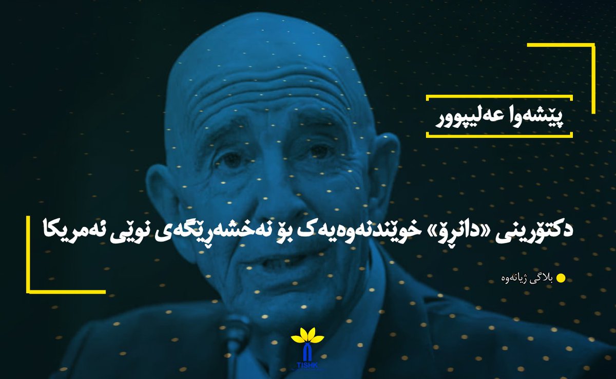 دکتۆرینی «دانڕۆ» خوێندنەوەیەک بۆ نەخشەڕێگەی نوێی ئەمریکا
بلاگی ژیانەوە (tishk.org/pe/)
 پێشەوا عەلیپوور
عەلیپوور، پێشەوا(٢٠٢٦): دکتۆرینی «دانڕۆ» خوێندنەوەیەک بۆ نەخشەڕێگەی نوێی ئەمریکا. بلاگی ژیانەوە؛ ناوەندی لێکۆڵینەوەی کوردستان – تیشک.
tishk.org/ku/%d8%af%da%a…