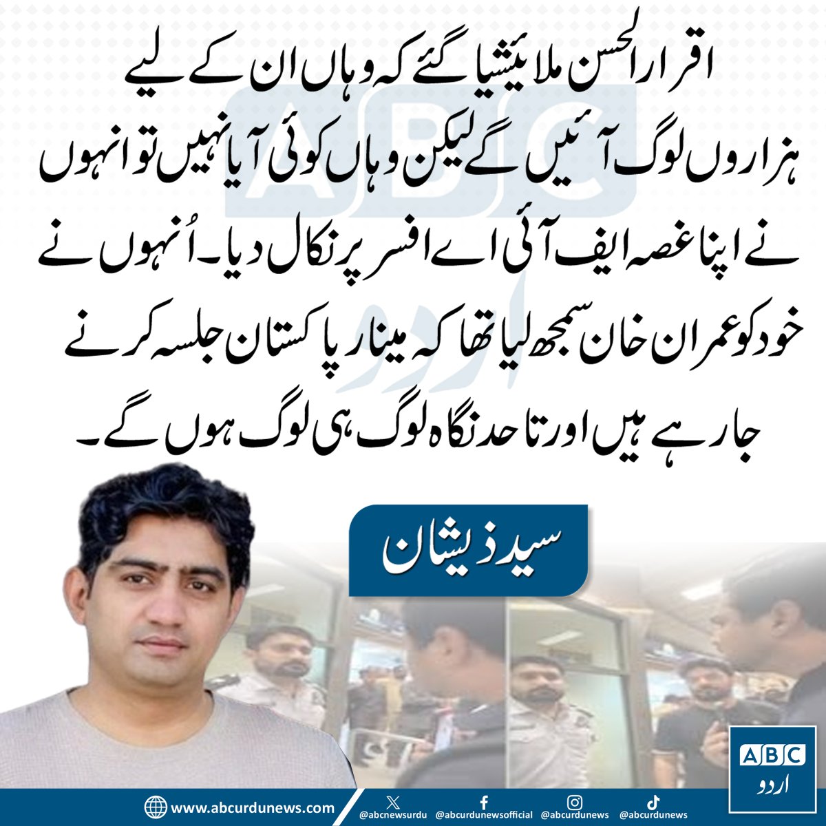 ABCNewsUrdu's tweet image. سید ذیشان عزیز کا کہنا ہے کہ اقرار الحسن کے ملائیشیا دورے کے دوران متوقع ردعمل نہ ملا تو انہوں نے اپنے ردعمل کا اظہار کیا، جبکہ انہوں نے اس صورتحال پر تنقیدی تبصرہ بھی کیا۔ @iemziishan 

#IqrarUlHassan #Malaysia #PakistanNews #PublicReaction