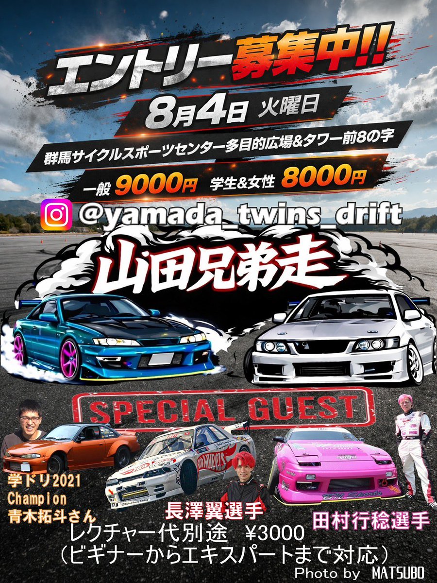 8/4 グンサイ 基礎練 開催🔥

初心者〜上級者までOK！
みんなで楽しくドリフトしてレベルアップしよ👌

👤ゲスト
長澤翼選手
田村行稔選手
青木拓斗くん

💰
一般 9000円
学生・女性 8000円
＋レクチャー 3000円

📝エントリーはこちら👇
forms.gle/peBB67peW7nakE…

※入金は1週間以内
※事前入金のみ