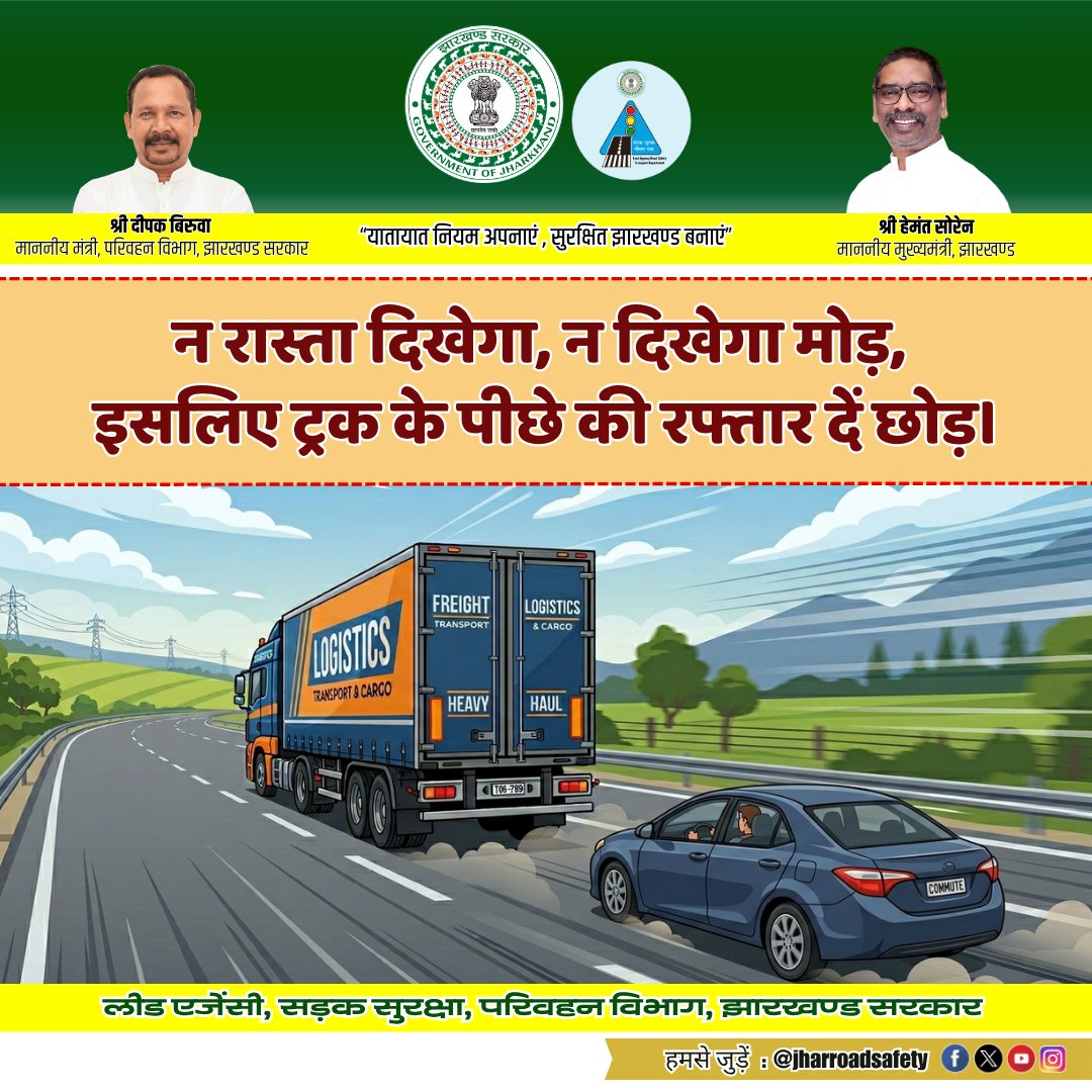 jharroadsafety's tweet image. उच्च गति होने पर भी भारी वाहनों के पीछे चलते समय आकस्मिक ब्रेक घातक सिद्ध हो सकते हैं।
सुरक्षित फासला आपको संभलने का पर्याप्त समय देता है।
@TransportDepar6 @deepakbiruajmm 
#RoadSafety #Awareness #SafetyFirst #Distance #Truck #HMV #SlowDown #BlindSpot #Jharkhand