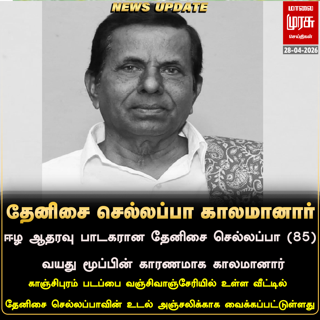 MalaimurasuTv's tweet image. ஈழ ஆதரவு பாடகரான தேனிசை செல்லப்பா (85) வயது மூப்பின் காரணமாக காலமானார்
#Malaimurasu #Newsupdate #Rip #Sellappa