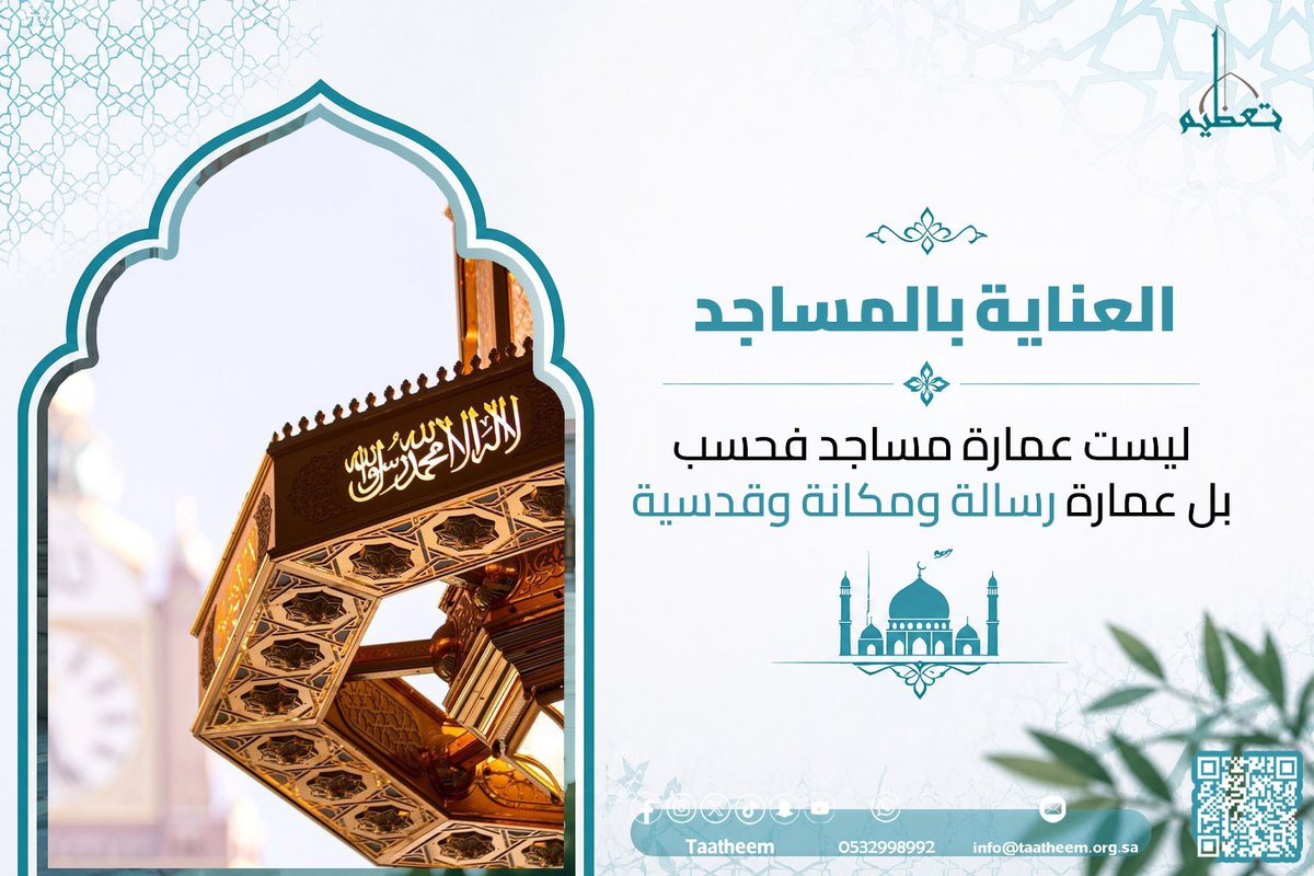 جمعية عمارة المساجد والعناية بها - تعظيم tweet media