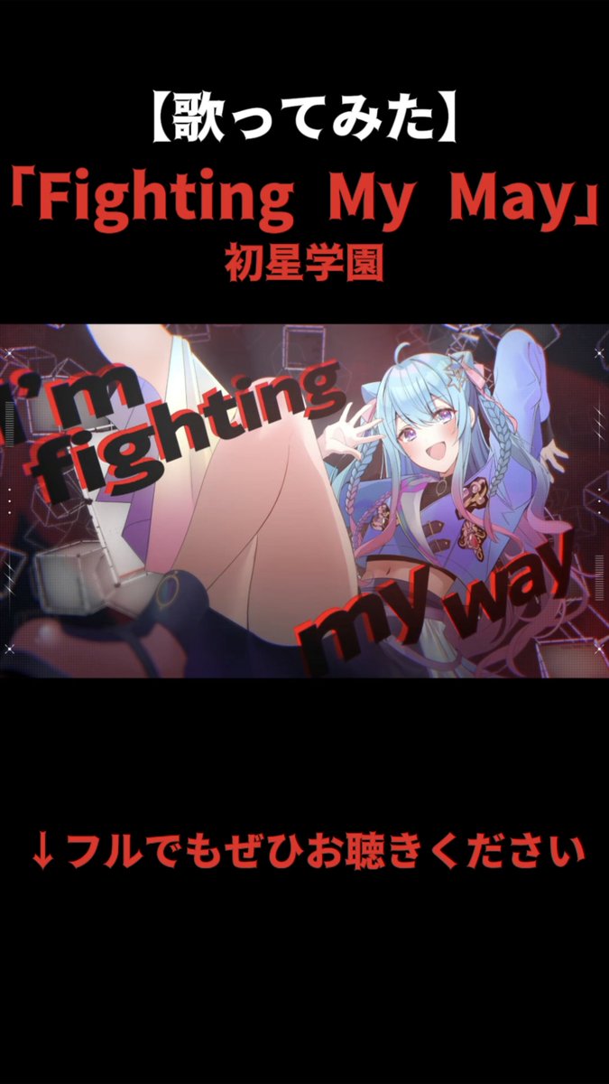 Ygradation_comY's tweet image. 📣【🆕YouTube Shorts投稿‼️】

先日投稿した
【歌ってみた】『Fighting My Way / 初星学園』のショート動画ver.を🆙いたしました〜😆✨

▼ご覧頂けたら高評価&amp;amp;コメントポチッと！
拡散などなどよろしくお願いいたしますっ🙏✨
youtube.com/shorts/4LgfsPT…

🌈夢虹(ゆに)

#youtubeshorts