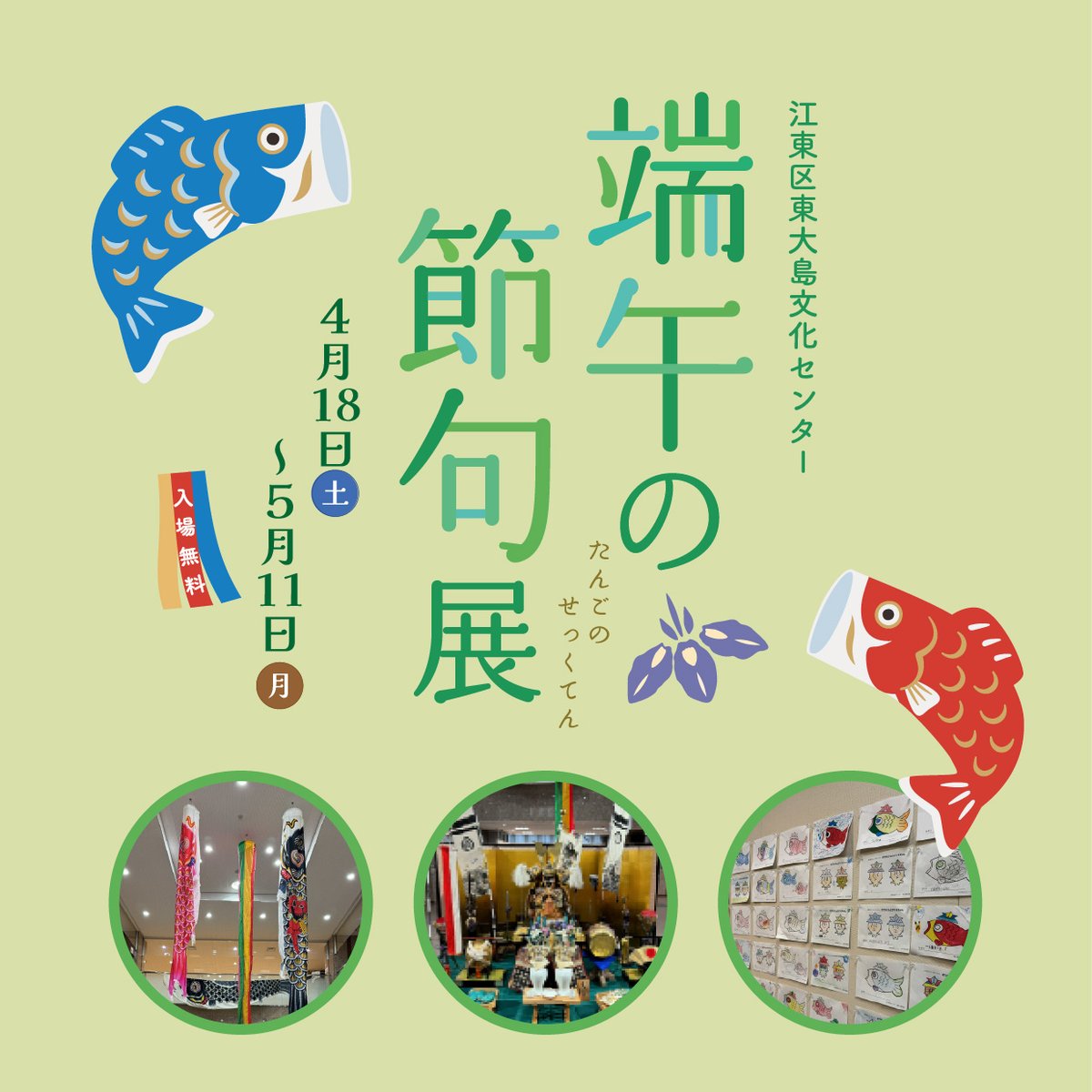 【大型連休中の開館について】

東大島文化センターは、ゴールデンウィーク中4/29（水）〜5/6（水）も開館しています‼️

ロビーでは、「端午の節句展」を開催中🎏

お子さまに大人気のぬりえコーナーもございます🎨
是非ご家族で遊びにきてくださいね♪

kcf.or.jp/higashiojima/e…