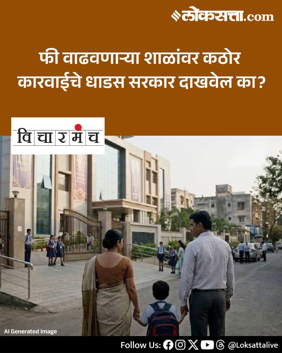 LoksattaLive's tweet photo. फी वाढवणाऱ्या शाळांवर कठोर कारवाईचे धाडस सरकार दाखवेल का?
https://t.co/CsZoO2139B   < येथे वाचा सविस्तर वृत्त

#Marathinews #private #schools #fee https://t.co/Xaiv3CuISy