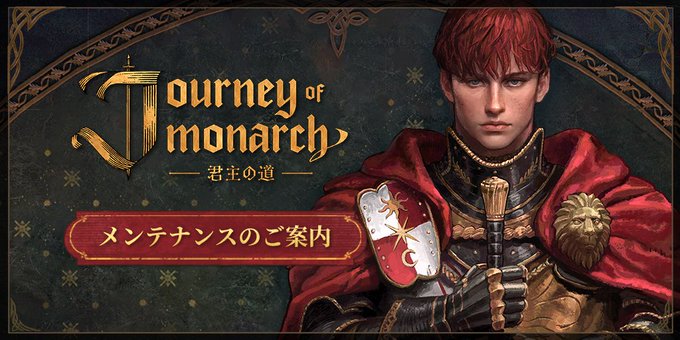 Journey_ncsoft's tweet photo. 【定期メンテナンスのご案内】

◼メンテナンス日程
2026年4月29日(水)4:30 ~ 6:30(予定)

上記日程にて、定期メンテナンスを実施いたします。
メンテナンス中はゲームをプレイすることができませんのでご注意ください。

▽詳細はこちら
https://t.co/XprUvNtWkj

#君主の道 https://t.co/7Do8y5tW8u