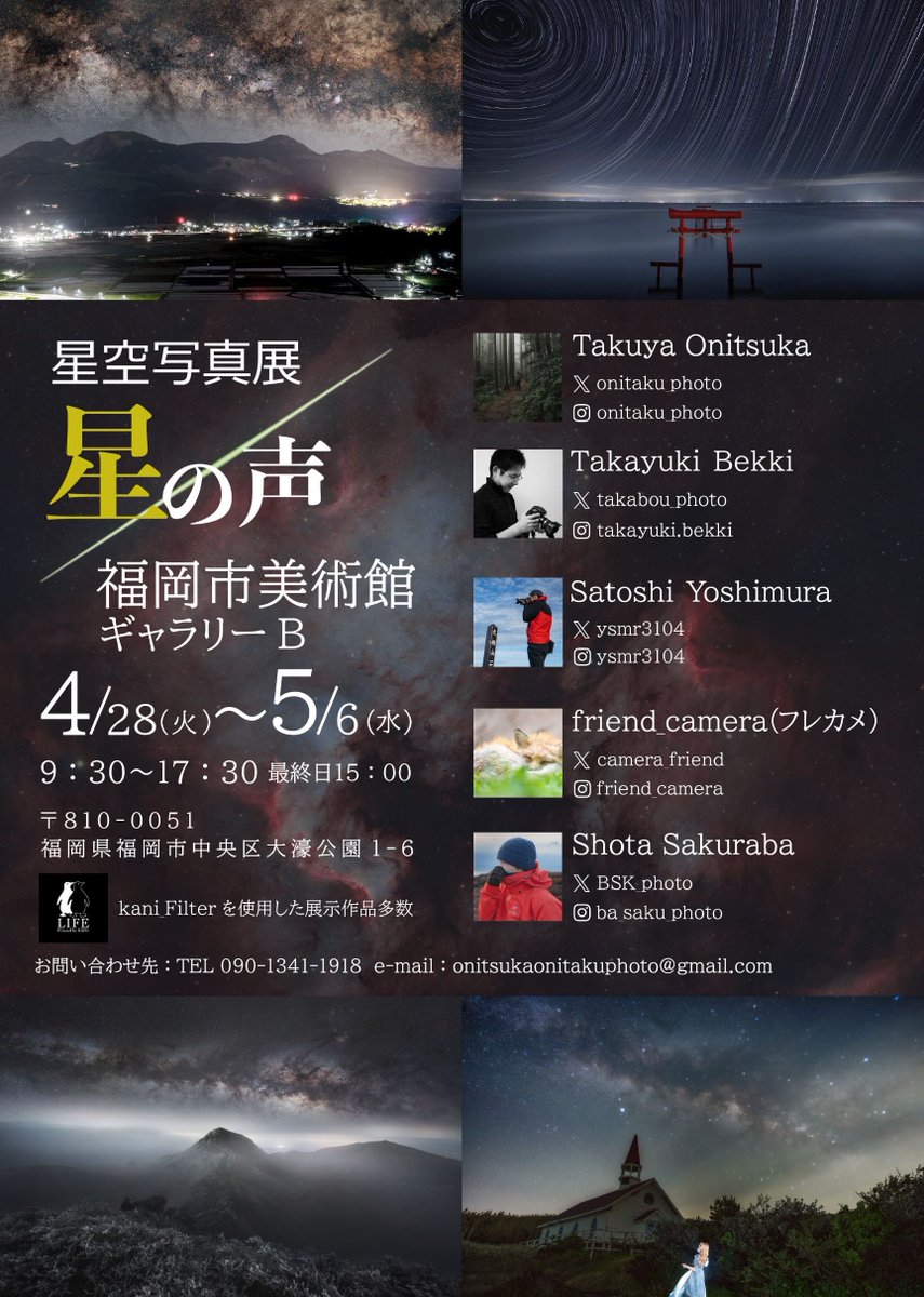 いよいよ本日から始まりました
「星空写真展 星の声」

KANIさんのフィルターを使った色々な星グルを、AMSさんの素晴らしいパネルで表現しました。
明日は終日在廊します。撮影機材等も展示しますので、ぜひお越しください。

#写真展星の声