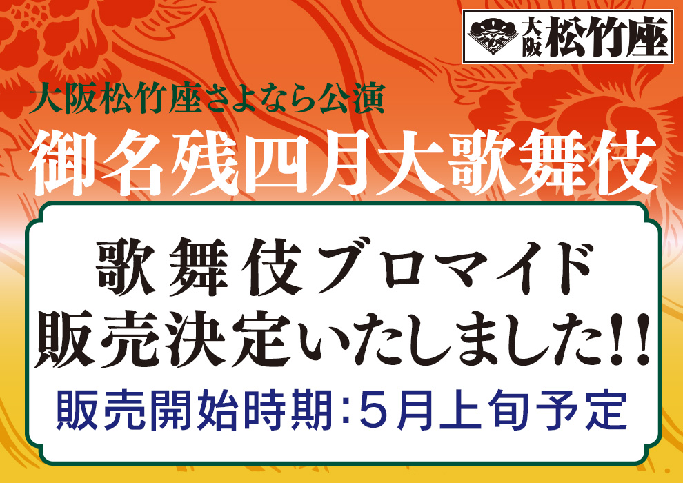 kabukiyahonpo's tweet photo. 【販売予定変更のお知らせ】

4月下旬販売にてご案内しておりました
#大阪松竹座さよなら公演
#御名残四月大歌舞伎 #ブロマイド
通販販売は5月上旬になります

どうぞよろしくお願いいたします😌

#松竹ストア #松竹歌舞伎屋本舗　通販はこちら▼▼
https://t.co/E2nAoySoNu https://t.co/PZmaplpfV4