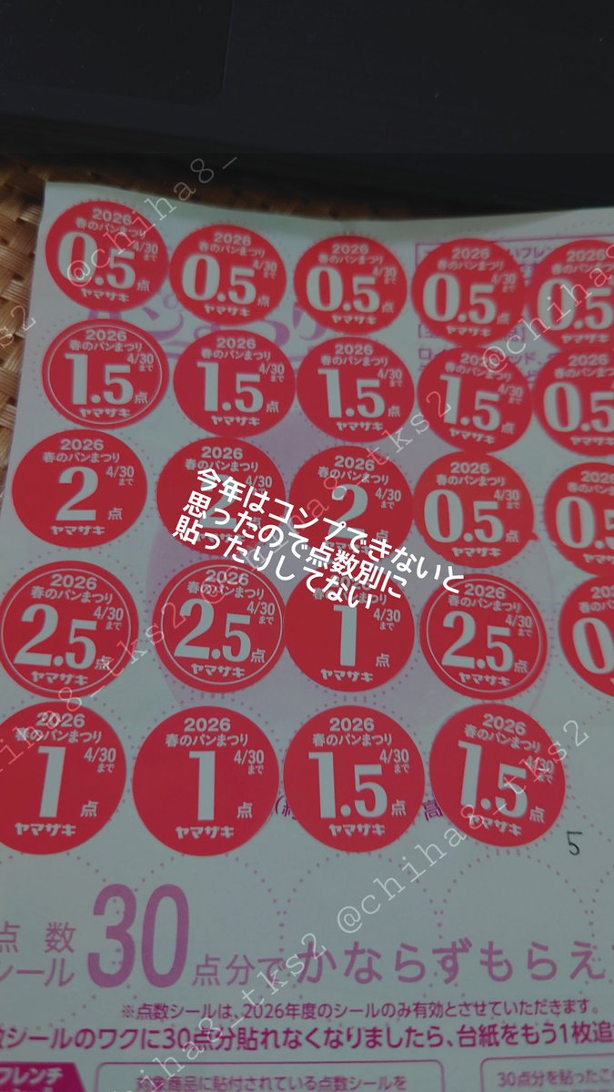 仕事行く途中のデイリーがなくなって今年は戦えないわ、たか子……って思ってたけど、なんやかんや１枚分はシール集まった。私の春が終わるわ……たか子……