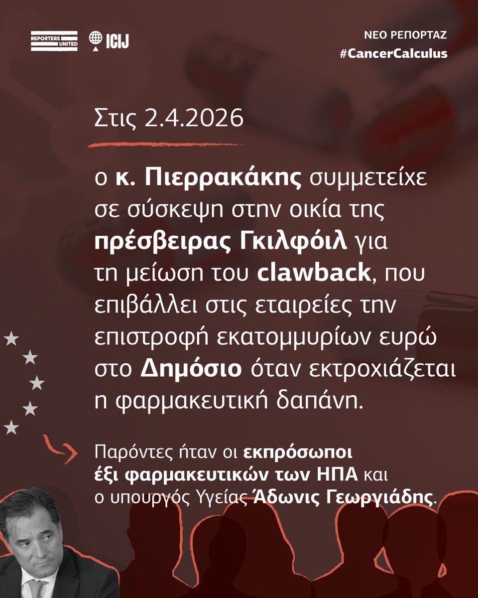 2⃣ Στις 2.4.2026 ο κ. <a href="/Pierrakakis/">Kyriakos Pierrakakis</a> συμμετείχε σε σύσκεψη στην οικία της πρέσβειρας #Γκιλφόιλ για τη μείωση του #clawback, που επιβάλλει στις εταιρείες την επιστροφή εκατομμυρίων ευρώ στο #Δημόσιο όταν εκτροχιάζεται η φαρμακευτική δαπάνη. 

❗️Παρόντες ήταν οι εκπρόσωποι έξι
