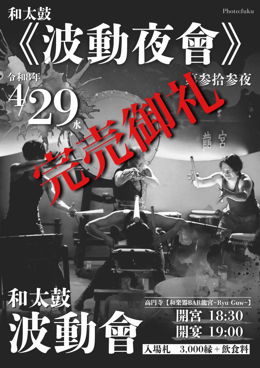 和太鼓《波動會》 tweet media