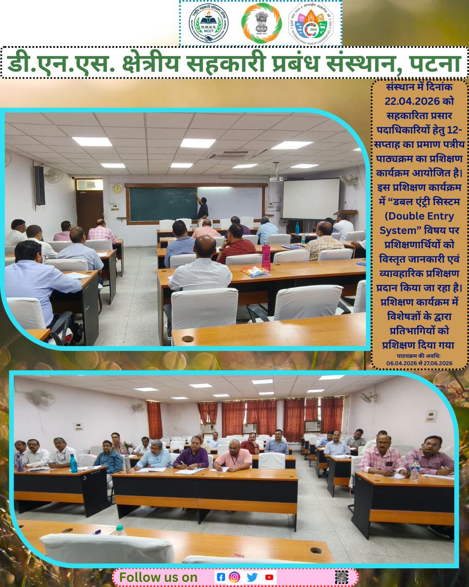 dnsricmpatna's tweet image. डबल एंट्री सिस्टम पर 12-सप्ताह का प्रमाण पत्रीय प्रशिक्षण कार्यक्रम (06अप्रैल–27जून 2026)
#EmpoweringCooperatives #SahkarSeSamriddhi #IYC2025 #CoopsYear #SahkarSamvad
@narendramodi
@pmoindia
@AmitShah
@hmoindia
@kpgbjp
@mohol_murlidhar
@pib_india
@pibcooperation
@MinOfCooperatn