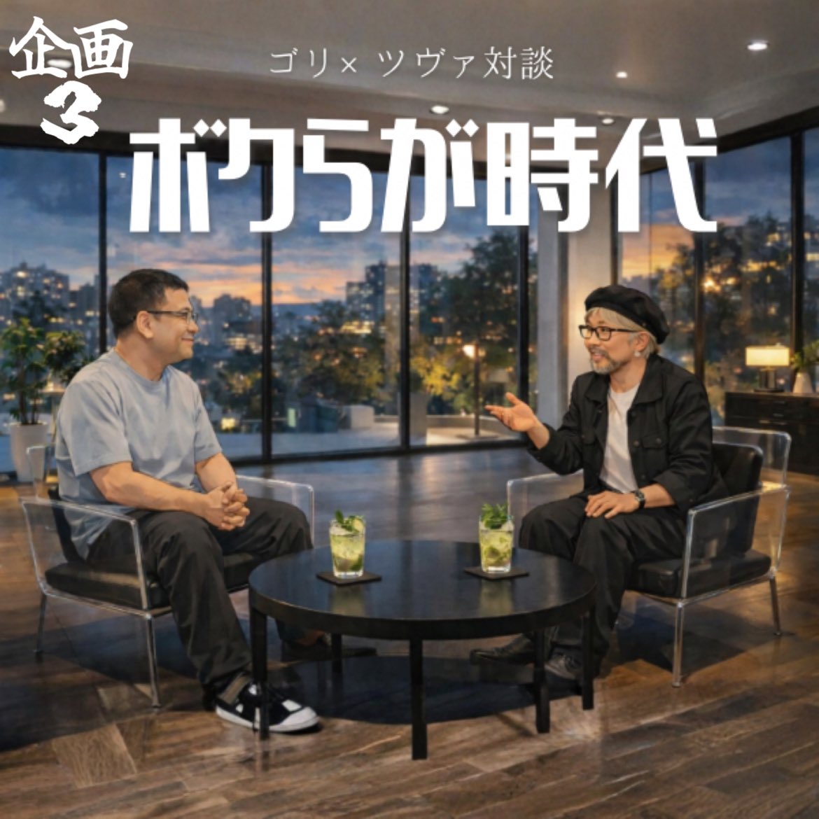 【企画3】
⋆✦ゴリアス× Pツヴァイ 特別対談⋆✦
〜ボクらが時代〜

出演
ゴリアス<a href="/hukugyou_dojou/">ゴリアス🦍</a> 
Pツヴァイ