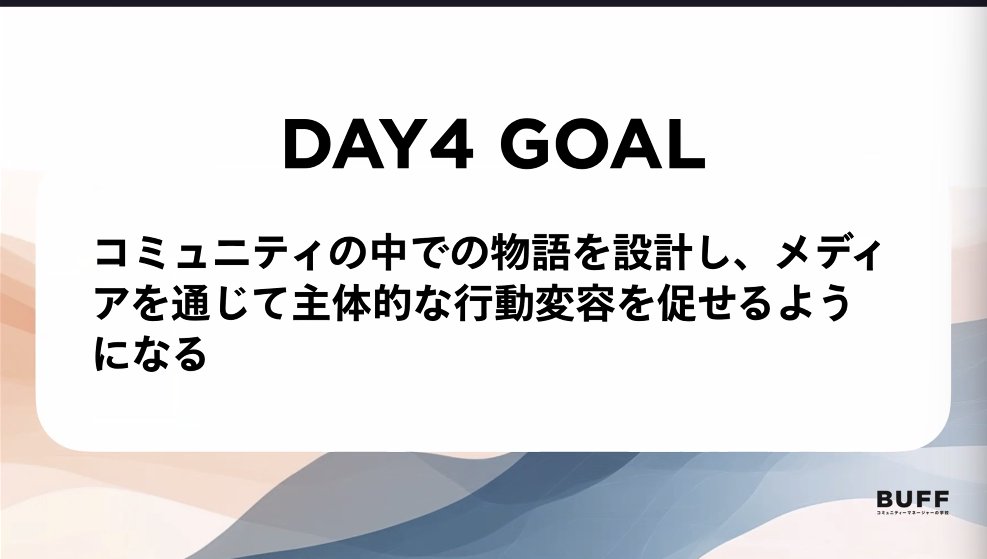 BUFF_community's tweet photo. BUFF認定プログラム、本日は23期のDAY4開講です🌟 
メディアを通じて繰り広げられるコミュニティの在り方などを学び、皆さんの創り上げたいコミュニティに活かしましょう！📷#コミュマネの学校 https://t.co/GcvijJBT1J