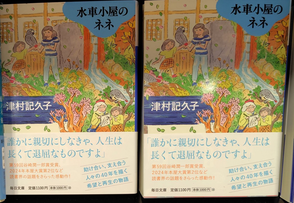 【中古】 平成いろはのみち草日記 水車小屋のネネ/#津村記久子』 身勝手な母親から逃れ、山間の町で
