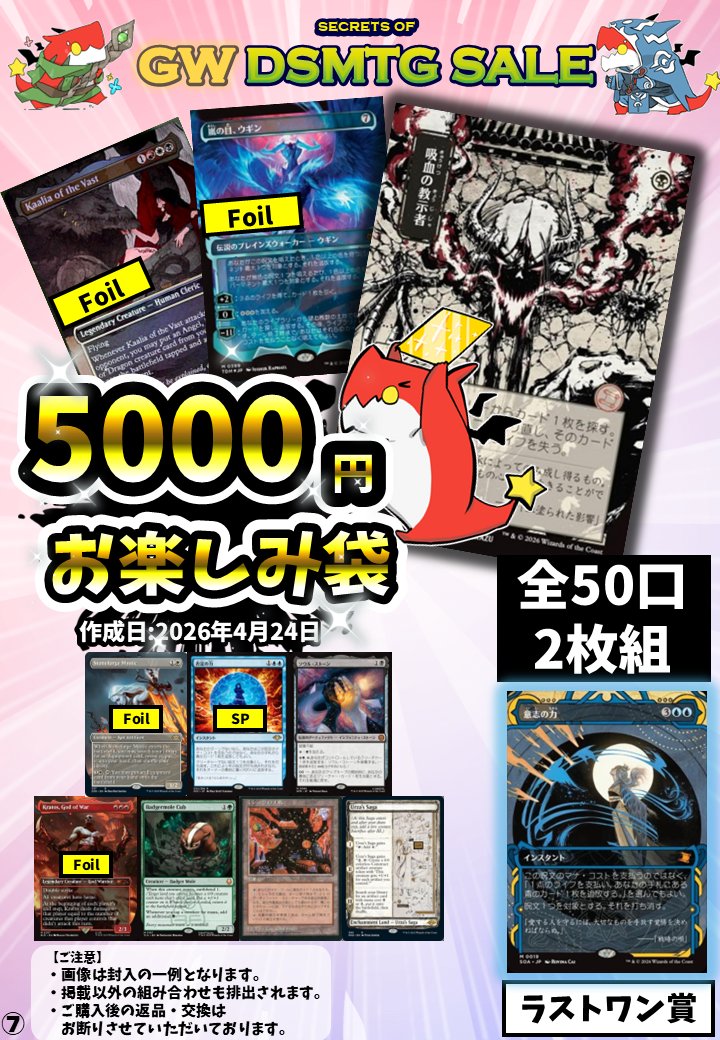 いよいよ明日開催‼️ 🌟🌟『GW DS MTG SALE』🌟🌟 お楽しみ袋のご紹介