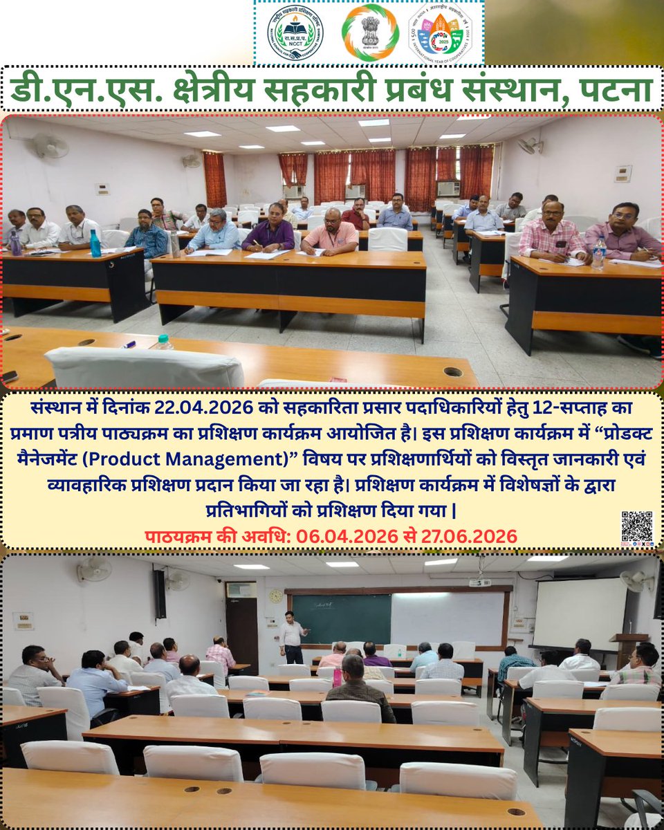dnsricmpatna's tweet image. प्रोडक्ट मैनेजमेंट पर 12-सप्ताह का प्रमाण पत्रीय प्रशिक्षण कार्यक्रम (06अप्रैल–27जून 2026)
#EmpoweringCooperatives #SahkarSeSamriddhi #IYC2025 #CoopsYear #SahkarSamvad
@narendramodi
@pmoindia
@AmitShah
@hmoindia
@kpgbjp
@mohol_murlidhar
@pib_india
@pibcooperation
@MinOfCooperatn