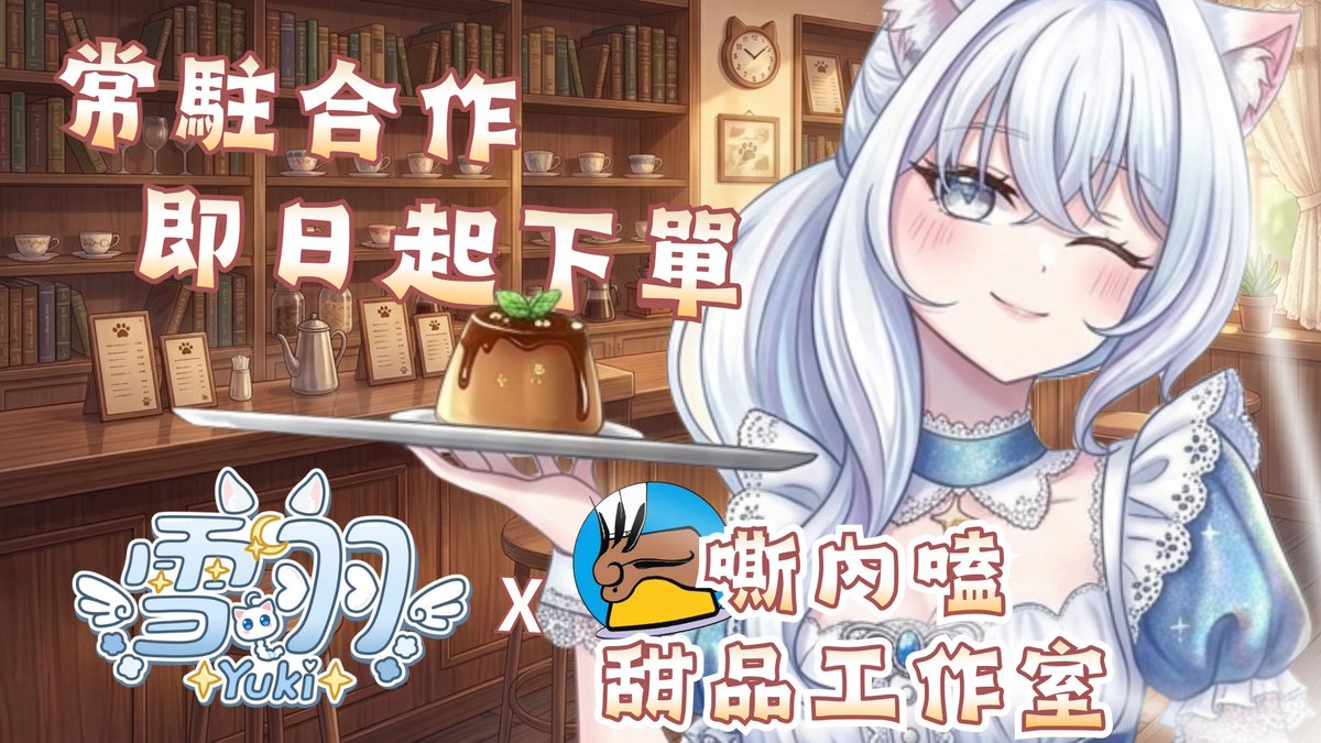 感謝 嘶內嗑甜品工作室 工商邀約~

購買後，請到 dc點選 ⁠⁠⁠咨詢室  訂購截圖給我
得知管道選其他，填上【雪羽Yuki】的名字就可以囉~

成功訂購後『查詢訂單』處，打上名字電話可以查詢訂單
不需要填電子郵件就能查詢喔 ❤️ 

訂購網站
kukulcansnake.vercel.app
#嘶內嗑甜品工作室 #工商 #擴散希望