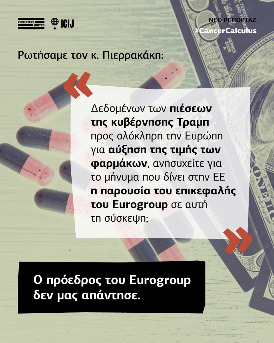 5⃣ Ρωτήσαμε τον κ. #Πιερρακάκη: «Δεδομένων των πιέσεων της κυβέρνησης Τραμπ προς ολόκληρη την Ευρώπη για αύξηση της τιμής των φαρμάκων, ανησυχείτε για το μήνυμα που δίνει στην ΕΕ η παρουσία του επικεφαλής του Eurogroup σε αυτή τη σύσκεψη;»

❗️Ο πρόεδρος του #Eurogroup δεν μας