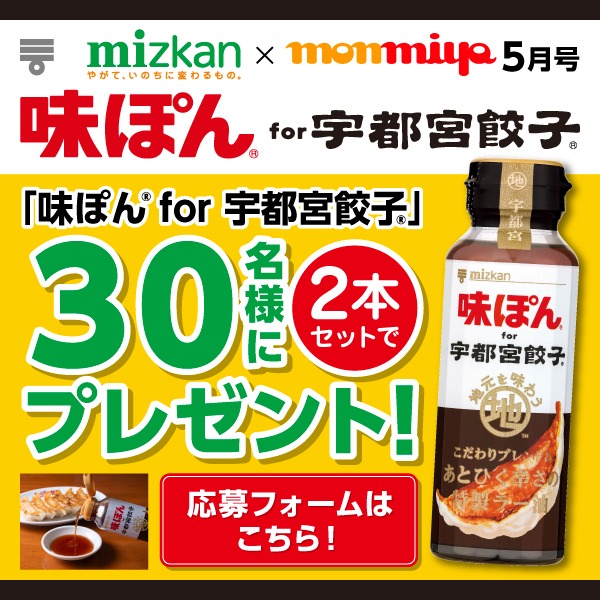 味ポン◯プロフ必読です。 ミツカン 味ぽん 総勢830名に当たる日替わり X 投稿プレゼント開催中