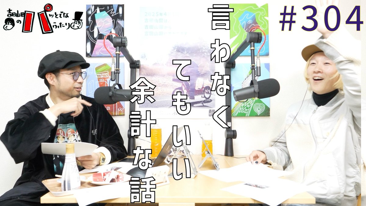 yoshiyamapat's tweet image. このあと22時からは #吉田山田 の #パッとでなふたり🙋
今夜もYouTube #プレミア配信 のチャット欄でハナブサと一緒に盛り上がりましょう🙌
是非ともリアタイでチェックおなしゃす💪

youtu.be/zCuSWl21o-0