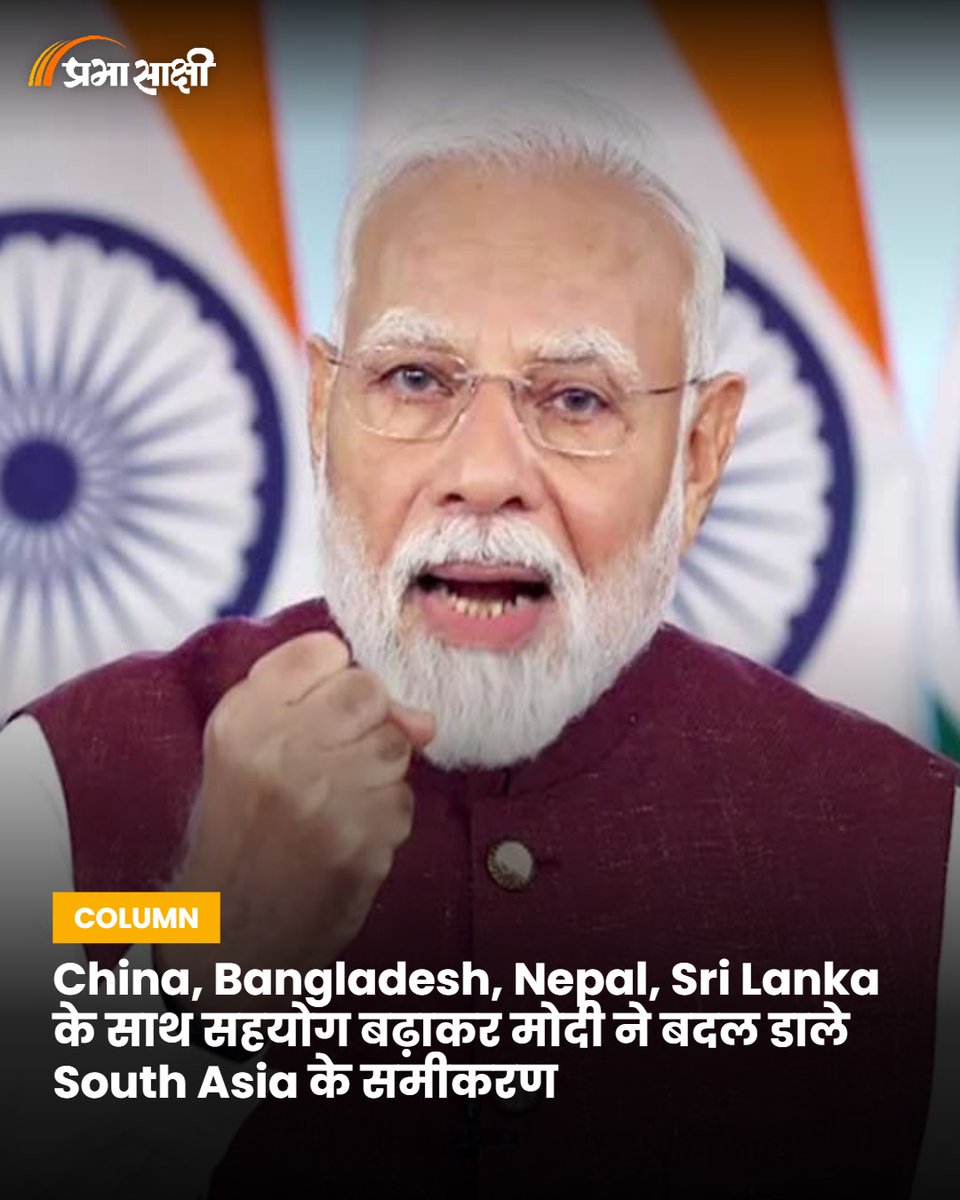 prabhasakshi's tweet image. China, Bangladesh, Nepal, Sri Lanka के साथ सहयोग बढ़ाकर मोदी ने बदल डाले South Asia के समीकरण 
prabhasakshi.com/column/modi-ch…

#ModiGovernment #ForeignPolicy #SouthAsia #NeighbourFirst #InternationalRelations