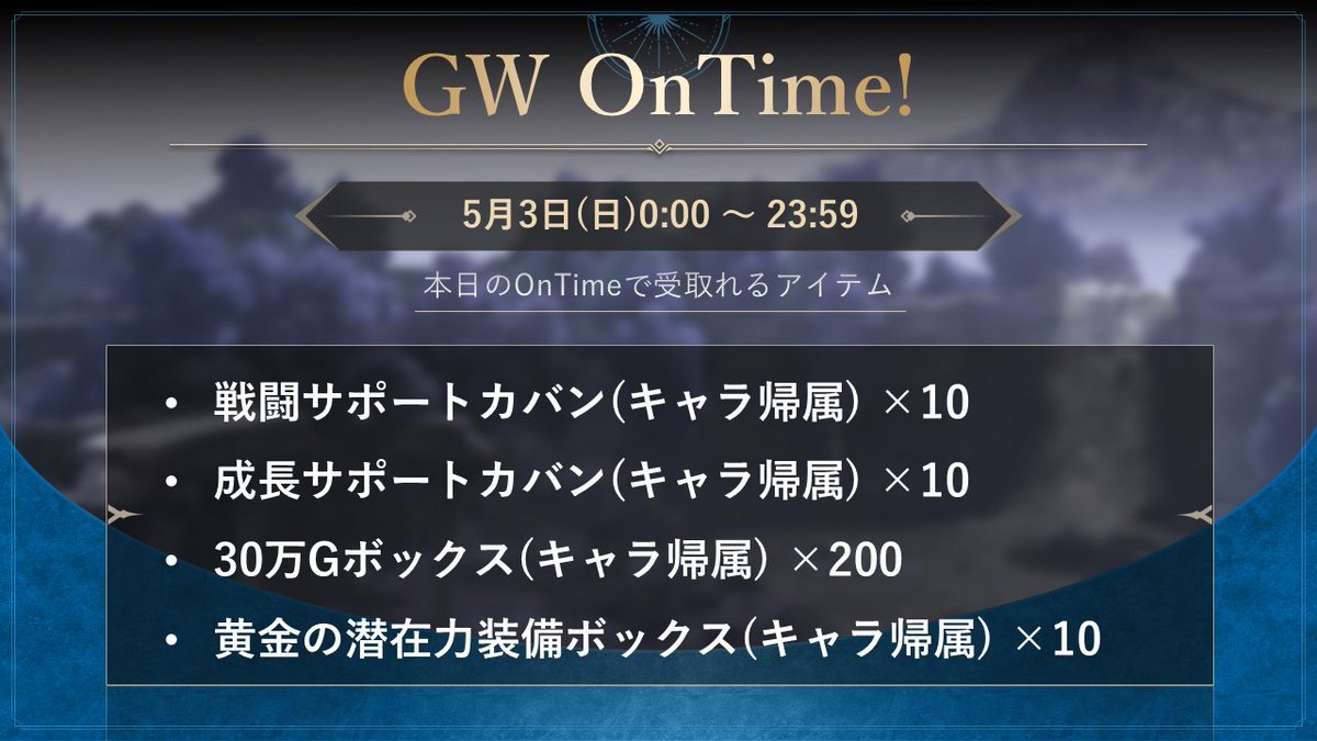 ／
🎉#HITTheWorld OnTimeイベント開催中！🎉
＼

GW オンタイムが開催中！
対象期間中にログインして[メール]から各種アイテムをGETしよう！
今日の配布アイテムはこちら！

その他イベントについてはお知らせをご確認ください。
hittheworld.nexon.com/news/view/3434…