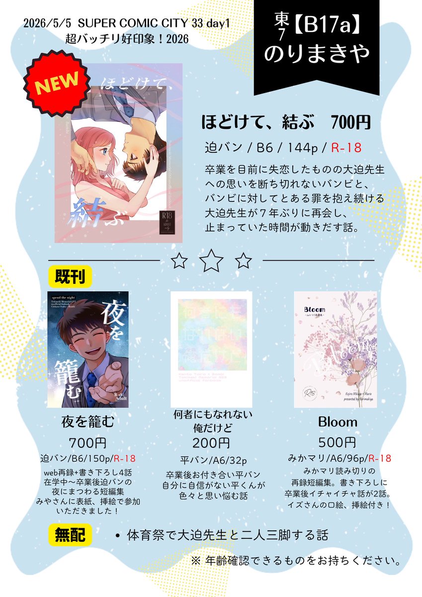 【おしながき】
5/5 SUPER COMIC CITY 33
超バッチリ好印象！2026

東7 B17a のりまきや

新刊「ほどけて、結ぶ」(迫バン)
既刊(迫バン、平バン、みかマリ)
＋
無配
体育祭でバンビが大迫先生と二人三脚する話(迫バン未満)

後日BOOTHにて通販もします！
よろしくお願いします！